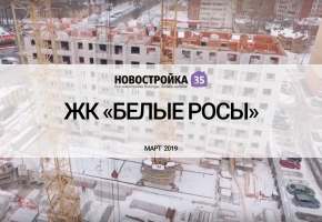 Обзор ЖК «Белые росы». Апрель 2019